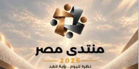منتدى مصر 2026 يفتح ملف الحماية الاجتماعية.. دعم الفئات الأكثر احتياجًا ومساندة الطبقة المتوسطة - تواصل نيوز