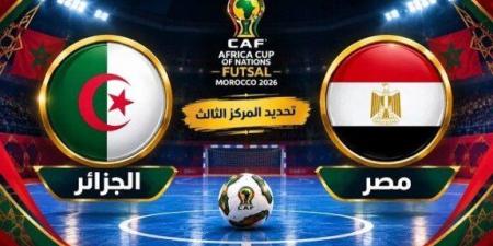 بث مباشر.. شاهد مباراة تحديد المركز الثالث بين مصر والجزائر في كأس أمم إفريقيا لكرة الصالات - تواصل نيوز