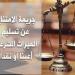 أركان جريمة الامتناع عن تسليم الميراث - تواصل نيوز