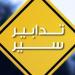 تدابير سير الجمعة والسبت والاحد لصيانة الإنارة داخل نفق المطار- المسلك الغربي - تواصل نيوز