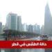 طقس قطر اليوم السبت 14 يونيو 2025: حرارة مرتفعة وتحذيرات من أشعة الشمس القوية - تواصل نيوز