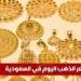 شاهد .. سعر الذهب اليوم في السعودية السبت 14 يونيو 2025م آخر تحديث - تواصل نيوز