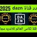 شاهد الان - تردد قناة dazn الناقلة لمباريات كأس العالم للأندية 2025 عبر «النايل السات» - تواصل نيوز