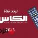 اكتشف تردد قناة الكأس الرياضية لمباراة قطر والإمارات بكأس العالم 2026! - تواصل نيوز
