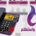 استعلم عن فاتورة التليفون الأرضي 2025 بطرق دفع مريحة! - تواصل نيوز