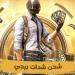 اشحن UC من Midasbuy اليوم واحصل على 1500 + 300 فرصة مميزة! - تواصل نيوز