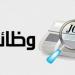وظائف حكومية شاغرة ومدعوون للتعيين (تفاصيل) - تواصل نيوز