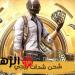 اشحن 60,000 واحصل فورًا على 22,800 شدة PUBG Mobile هدية مجانًا! - تواصل نيوز