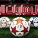 الأهلي يواجه الجيش الملكي.. مواعيد مباريات اليوم الجمعة 28-11-2025 - تواصل نيوز