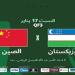 شاهد.. بث مباشر لمباراة أوزبكستان والصين في كأس آسيا - تواصل نيوز