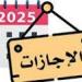 موعد إجازة 25 يناير 2026.. وحقيقة ترحيلها - تواصل نيوز