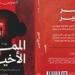 "الممر الأخير".. رواية جديدة للكاتبة شيرين وحيد في معرض القاهرة الدولي للكتاب - تواصل نيوز