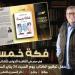 قريبا بمعرض الكتاب.. صدور «فكة خمسة» لحازم البهواشي - تواصل نيوز