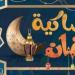 إمساكية رمضان 2026 ومواقيت الصلاة.. جدول السحور والإفطار - تواصل نيوز