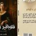 "فولباتير والهانم"… رواية جديدة لـ "جاب الله" في معرض القاهرة للكتاب 2026 - تواصل نيوز