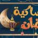 إمساكية رمضان 2026 كاملة.. مواقيت الصلاة والصيام - تواصل نيوز