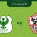 «تذكرتي» تعلن نفاد تذاكر مباراة الزمالك والمصري فى الكونفدرالية الأفريقية - تواصل نيوز