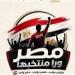 وزارة الشباب والرياضة تطلق حملة "مصر ورا منتخبها" قبل إنطلاق كأس العالم 2026 - تواصل نيوز