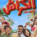 أبطال فيلم الكراش يحتفلون اليوم بالعرض الخاص.. ما قصته؟ - تواصل نيوز