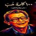 قصة وأحداث الفيلم التسجيلي «100 كلمة حب.. على إيقاع شاهين» - تواصل نيوز
