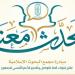 مجمع البحوث الإسلاميّة يخصص خطا هاتفيا ضمن مبادرة (تحدث معنا) - تواصل نيوز