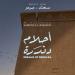 «أحلام دندرة».. صرخة سينمائية في وجه العادات والتقاليد - تواصل نيوز