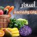 الطماطم بكام؟.. أسعار الخضراوات والفاكهة بالأسواق اليوم الأربعاء - تواصل نيوز