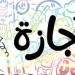 موعد أول إجازة رسمية للموظفين في شهر يونيو 2026.. 3 أيام متصلة - تواصل نيوز