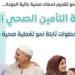 التأمين الصحي الشامل يحقق قفزة مالية وتشغيلية.. 281.3 مليار جنيه إيرادات و220.3 مليار فائض حتى أبريل 2026 - تواصل نيوز