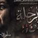 عن سلوى حجازي.. عرض فيلم رحلة 114 بحضور وزيرة الثقافة بدار الأوبرا - تواصل نيوز
