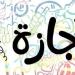 السبت.. بدء إجازة نهاية العام 2026 لصفوف النقل والشهادة الإعدادية - تواصل نيوز
