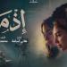 156 ألف تذكرة خلال أسبوعين.. «إذما» يُحافظ على إيراداته بشباك التذاكر - تواصل نيوز