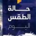 حرارة شديدة في الصعيد ورطوبة مرتفعة بالقاهرة.. الأرصاد تكشف حالة الطقس اليوم - تواصل نيوز