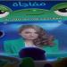 ديزني تكشف عن مفاجأة بشأن النسخة العربية لـ «Toy Story 5».. ما علاقة رحمة أحمد؟ - تواصل نيوز
