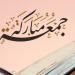 اللهم اجعل لنا في يوم الجمعة دعوة لا ترد.. دعاء الصباح اليوم 12 يونيو | ردده الآن - تواصل نيوز