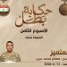 المتحدث العسكري يكشف مواعيد عرض سلسلة أفلام حكاية بطل للأسبوع القادم - تواصل نيوز
