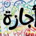 إجازة رأس السنة الهجرية.. 3 أيام متتالية في يونيو 2026 - تواصل نيوز