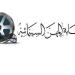بكلمات مؤثرة.. «المهن السينمائية» تنعى والد المنتج مصطفى العوضي - تواصل نيوز