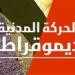 في غياب حزب المحافظين.. الحركة المدنية تتفق على تشكيل لجنة لإعادة هيكلتها - تواصل نيوز