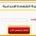 نتيجة الصف الثالث الإعدادي 2026 الترم الثاني في جميع المحافظات.. رابط الاستعلام برقم الجلوس - تواصل نيوز