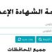 نتيجة الشهادة الإعدادية 2026 بالقاهرة والمحافظات.. خطوات ورابط الاستعلام - تواصل نيوز