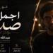 حفيد العندليب يطرح أغنية أجمل صدفة.. ومحمد شبانة يدعمه: ربنا يوفقك يا ولدي - تواصل نيوز