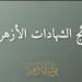 عاجل.. نتيجة الشهادة الإعدادية الأزهرية (ظهرت الآن) - تواصل نيوز
