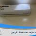 شراء مكيفات مستعملة بالرياض.. 9 عوامل تحدد قيمة المكيف المستعمل - تواصل نيوز
