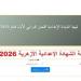 رسميا.. نتيجة الشهادة الإعدادية الأزهرية 2026 عبر البوابة الإلكترونية برقم الجلوس - تواصل نيوز