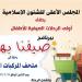 اليوم، انطلاق أولى فعاليات النشاط الصيفي للأطفال «صيفنا بهجة» من الأعلى للشئون الإسلامية - تواصل نيوز
