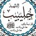 صحابة منسيون، جليبيب وقصة زواجه ولماذا قال له النبي أنت مني وأنا منك؟ - تواصل نيوز