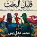 مركز محمود سعيد للمتاحف يعرض مسرحيتي "رحلة إلى الغد" و"قليل البخت" الخميس المقبل - تواصل نيوز