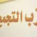 التجمع: اجتماع مرتقب بين الهيئة البرلمانية والمكتب السياسي لمناقشة الأجندة التشريعية بدور الانعقاد الجديد - تواصل نيوز