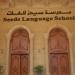 بعد جريمة هتك العرض.. القضاء الإداري يحسم دعوى إلغاء ترخيص مدرسة «سيدز» اليوم - تواصل نيوز